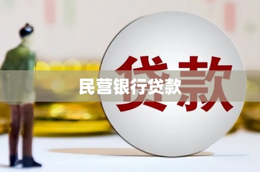 鲤城民营银行贷款