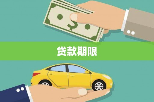 鲤城贷款期限