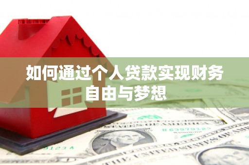 鲤城如何通过个人贷款实现财务自由与梦想