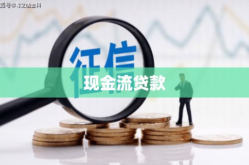 鲤城现金流贷款