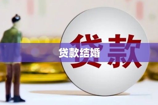鲤城贷款结婚