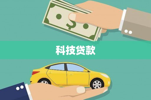 鲤城科技贷款