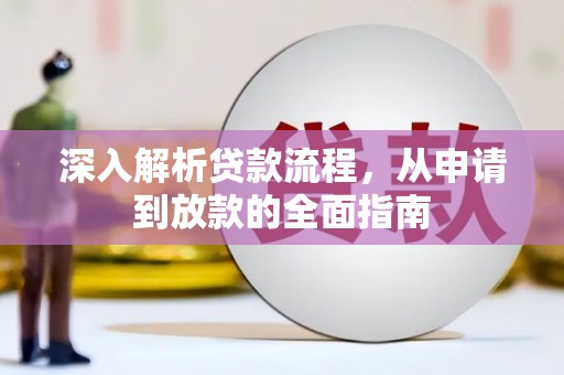鲤城深入解析贷款流程，从申请到放款的全面指南