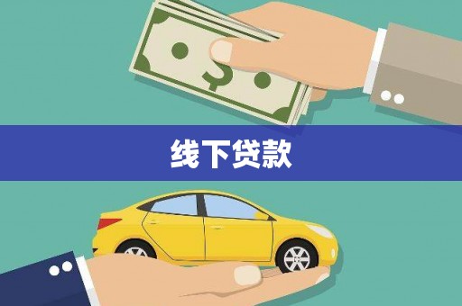 鲤城线下贷款