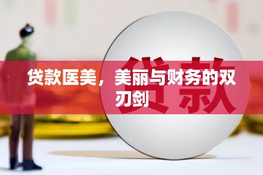 鲤城贷款医美，美丽与财务的双刃剑