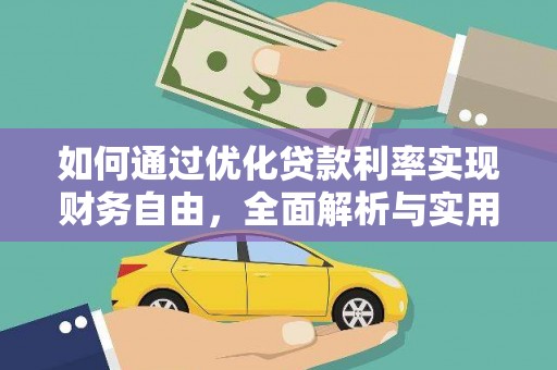 鲤城如何通过优化贷款利率实现财务自由，全面解析与实用策略