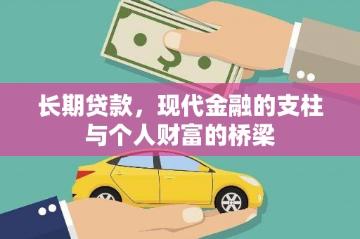 鲤城长期贷款，现代金融的支柱与个人财富的桥梁