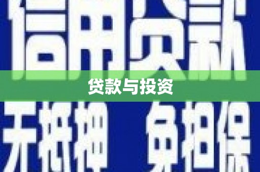 鲤城贷款与投资