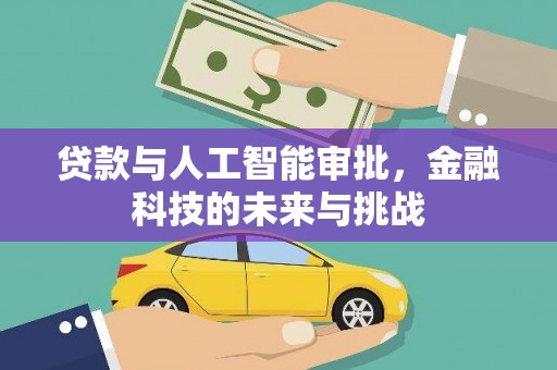 鲤城贷款与人工智能审批，金融科技的未来与挑战