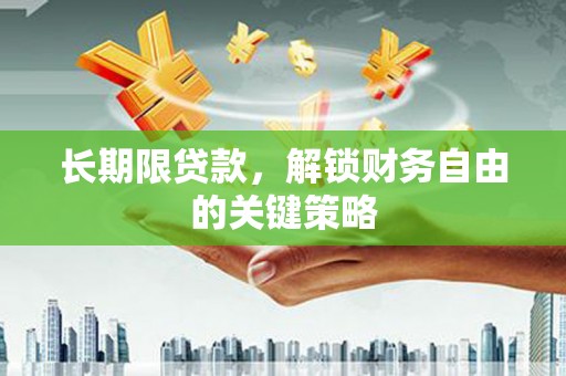 鲤城长期限贷款，解锁财务自由的关键策略
