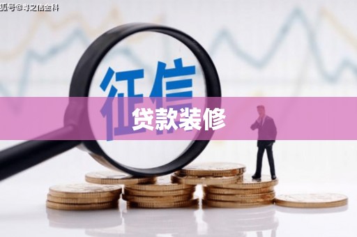 鲤城贷款装修