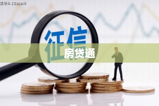 鲤城房贷通