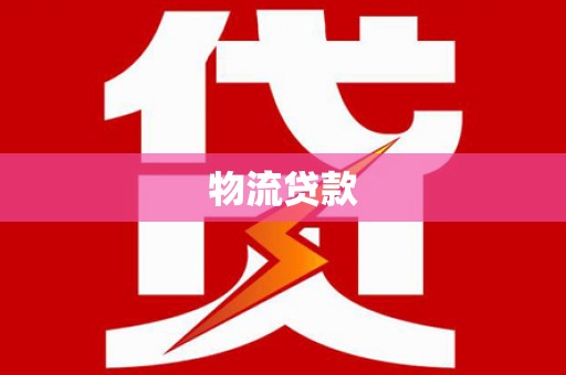 鲤城物流贷款