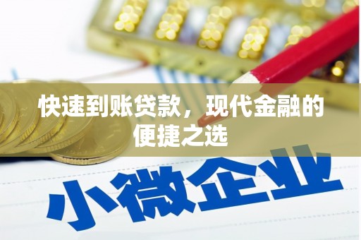 鲤城快速到账贷款，现代金融的便捷之选