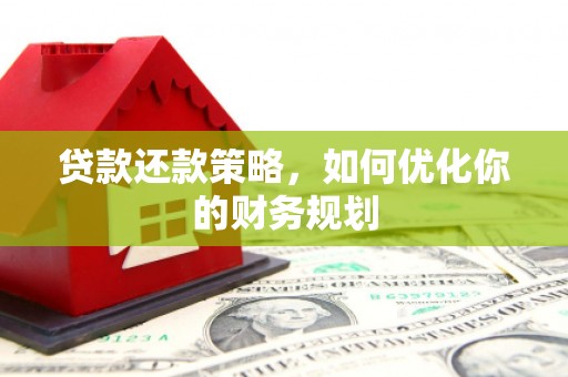 鲤城贷款还款策略，如何优化你的财务规划