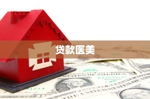 鲤城贷款医美