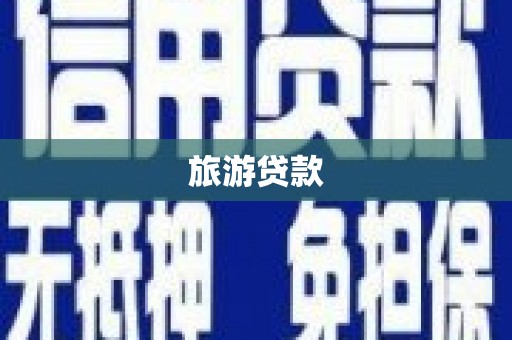 鲤城旅游贷款