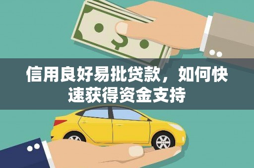 鲤城信用良好易批贷款，如何快速获得资金支持