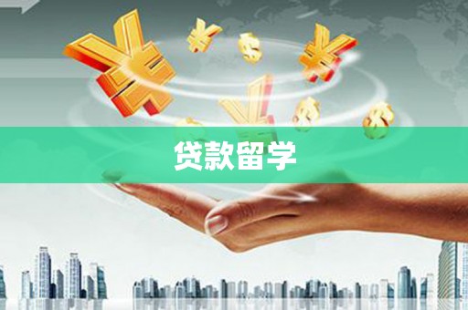 鲤城贷款留学