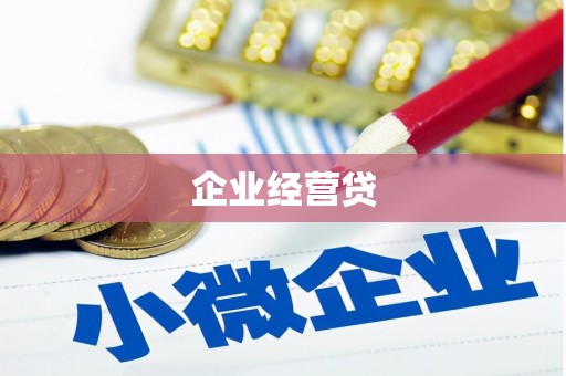 鲤城企业经营贷