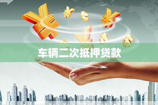 鲤城车辆二次抵押贷款