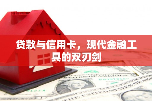 鲤城贷款与信用卡，现代金融工具的双刃剑