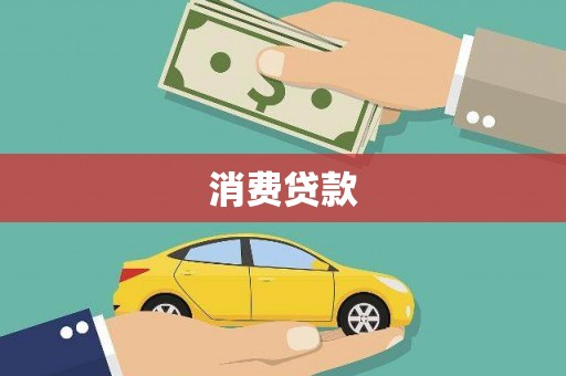 鲤城消费贷款