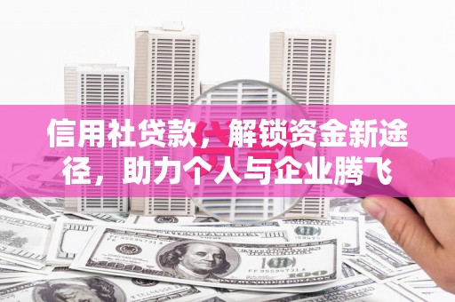 鲤城信用社贷款，解锁资金新途径，助力个人与企业腾飞