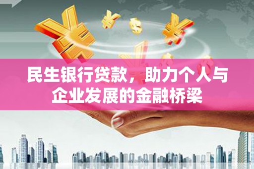 鲤城民生银行贷款，助力个人与企业发展的金融桥梁