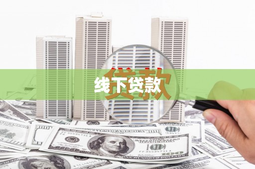 鲤城线下贷款