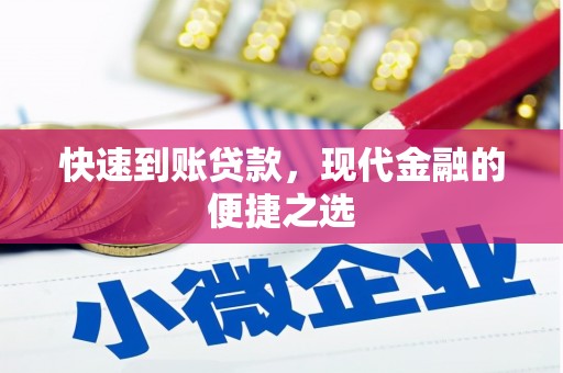 鲤城快速到账贷款，现代金融的便捷之选
