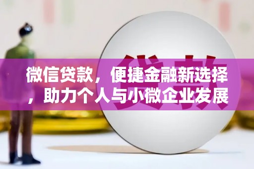 鲤城微信贷款，便捷金融新选择，助力个人与小微企业发展