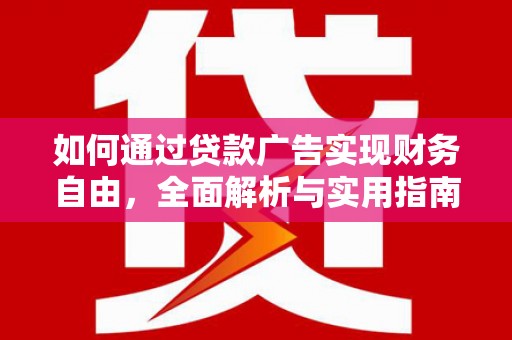 鲤城如何通过贷款广告实现财务自由，全面解析与实用指南