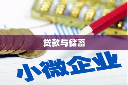 鲤城贷款与储蓄