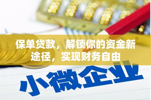 鲤城保单贷款，解锁你的资金新途径，实现财务自由