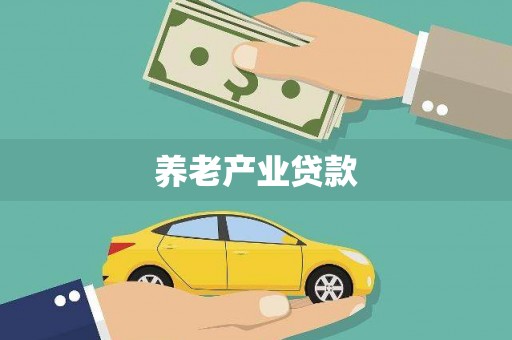 鲤城养老产业贷款