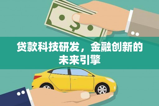 鲤城贷款科技研发，金融创新的未来引擎