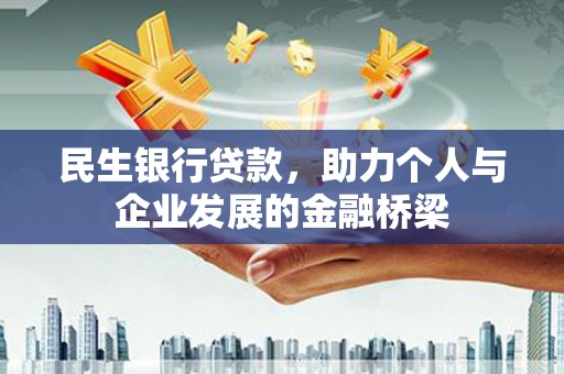 鲤城民生银行贷款，助力个人与企业发展的金融桥梁