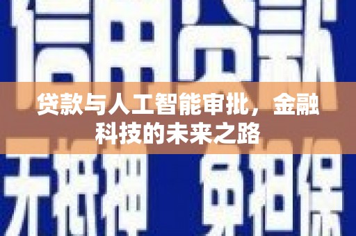 鲤城贷款与人工智能审批，金融科技的未来之路