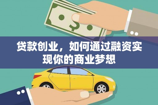 鲤城贷款创业，如何通过融资实现你的商业梦想