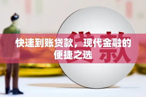鲤城快速到账贷款，现代金融的便捷之选
