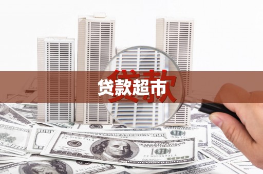 鲤城贷款超市