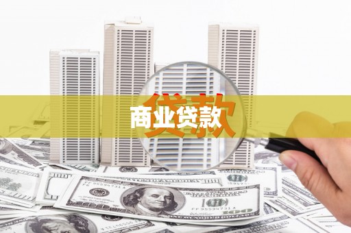 鲤城商业贷款