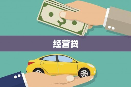 鲤城经营贷