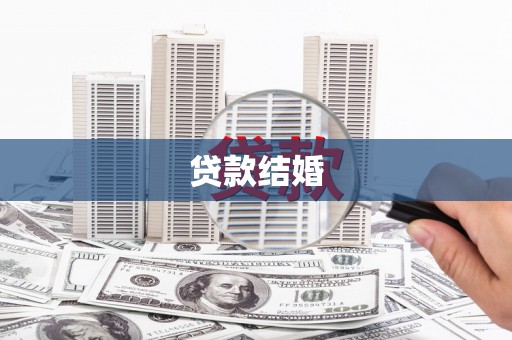 鲤城贷款结婚