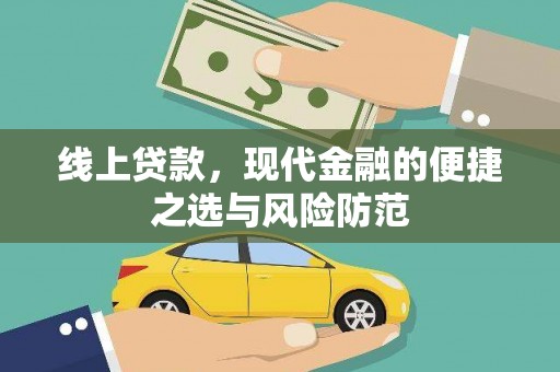 鲤城线上贷款，现代金融的便捷之选与风险防范