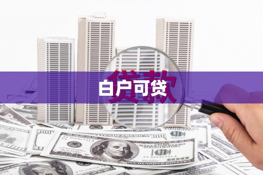 鲤城白户可贷