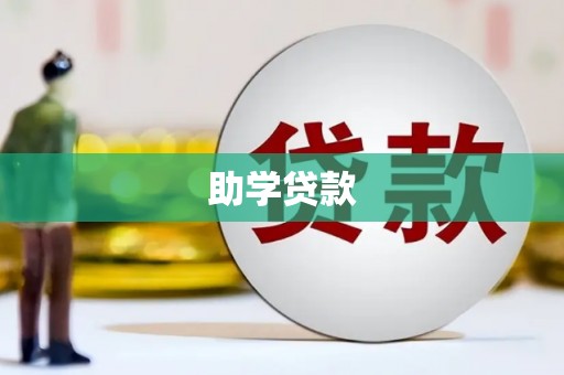 鲤城助学贷款