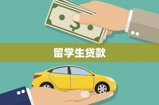 鲤城留学生贷款