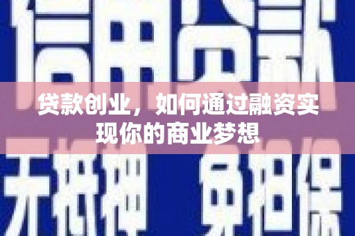 鲤城贷款创业，如何通过融资实现你的商业梦想